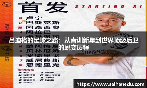 吕迪格的足球之路：从青训新星到世界顶级后卫的蜕变历程