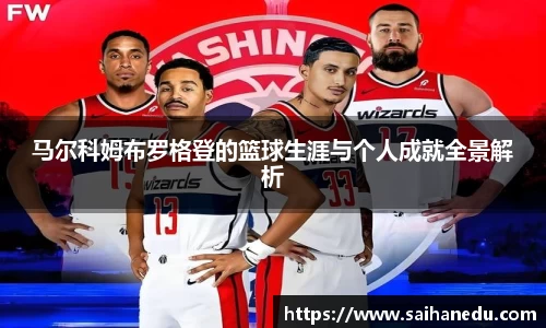 马尔科姆布罗格登的篮球生涯与个人成就全景解析