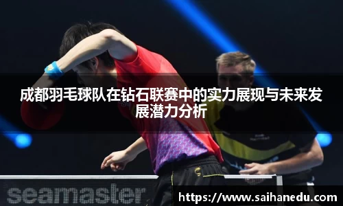 成都羽毛球队在钻石联赛中的实力展现与未来发展潜力分析