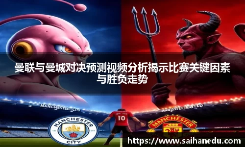 曼联与曼城对决预测视频分析揭示比赛关键因素与胜负走势