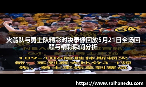 火箭队与勇士队精彩对决录像回放5月21日全场回顾与精彩瞬间分析