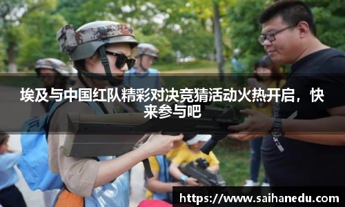 埃及与中国红队精彩对决竞猜活动火热开启，快来参与吧